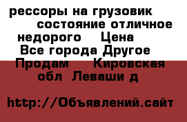 рессоры на грузовик.MAN 19732 состояние отличное недорого. › Цена ­ 1 - Все города Другое » Продам   . Кировская обл.,Леваши д.